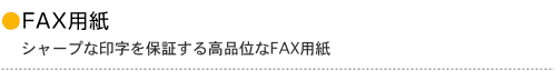 FAX用紙シャープな印字を保証する高品位なFAX用紙
